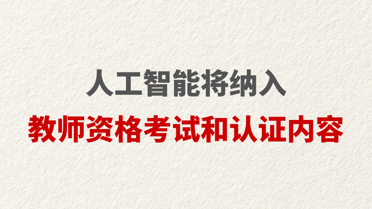 人工智能将纳入教师资格考试和认证内容