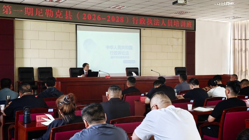 新疆尼勒克县人民法院为行政执法人员专题授课​