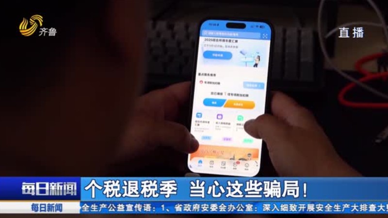 个税退税季 当心这些骗局！