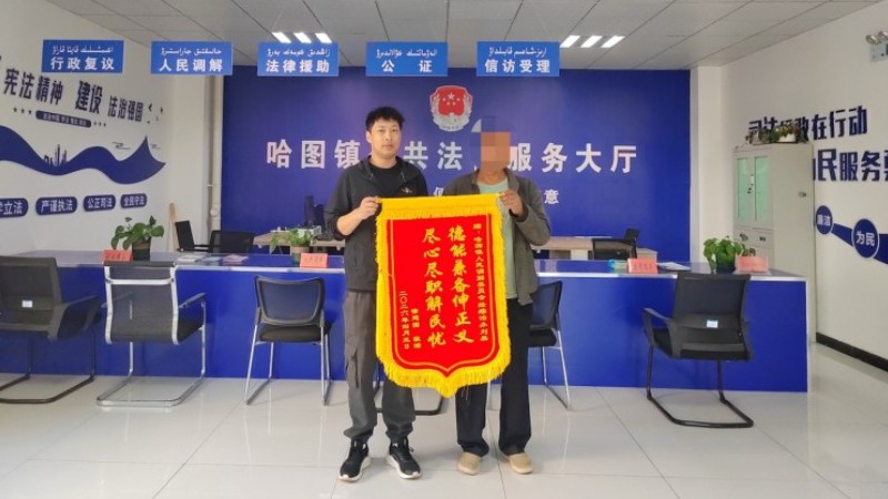 锦旗映初心，调解暖民心——新疆托里县哈图镇综治中心成功化解43万元欠薪纠纷