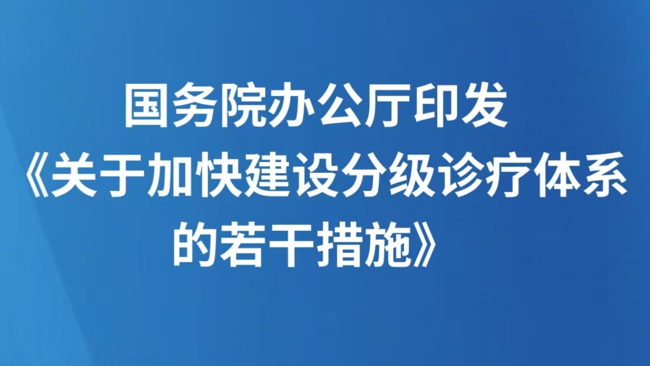 国务院办公厅印发《关于加快建设分级诊疗体系的若干措施》