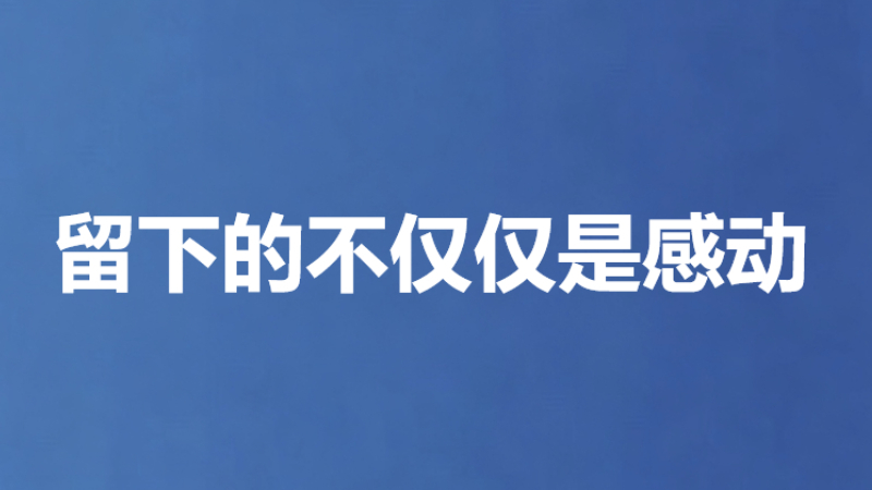 留下的不仅仅是感动