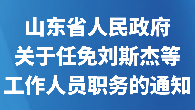 山东省人民政府关于任免刘斯杰等工作人员职务的通知