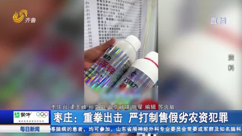 枣庄：重拳出击 严打制售假劣农资犯罪