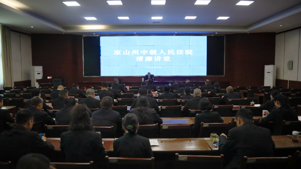 以严管严治筑牢法院廉政防线——四川凉山中院开展“清廉讲堂 ”