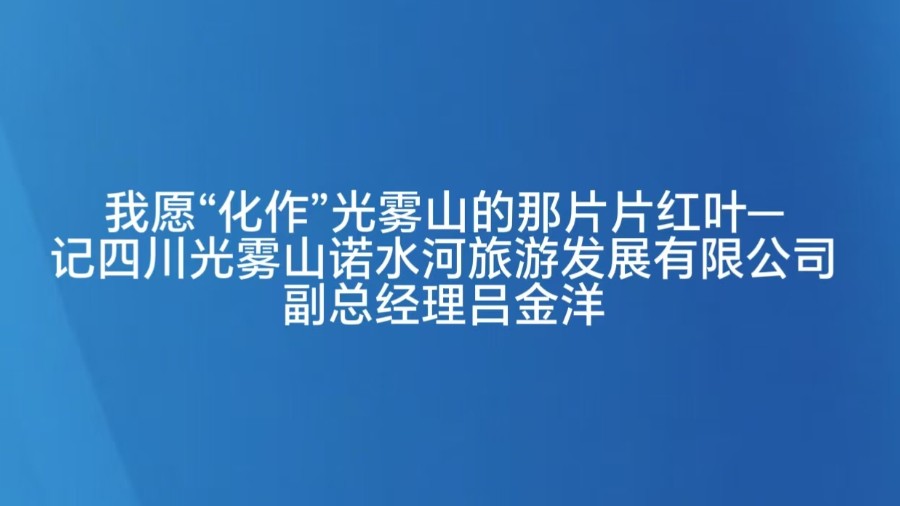 我愿“化作”光雾山的那片片红叶