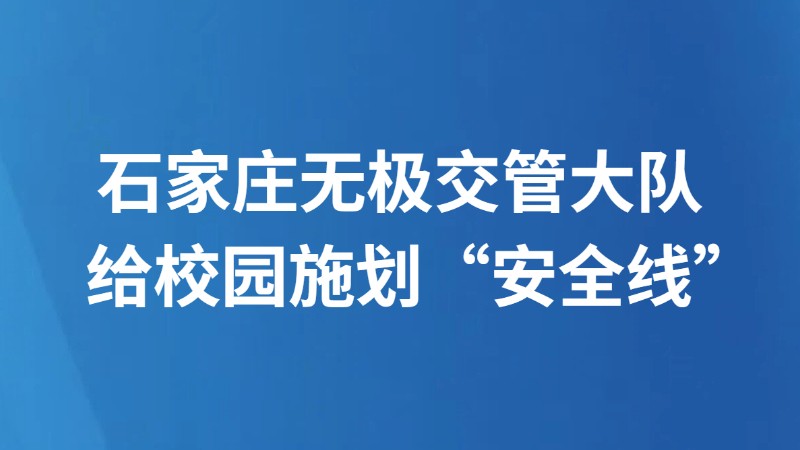 石家庄无极交管大队 给校园施划“安全线”