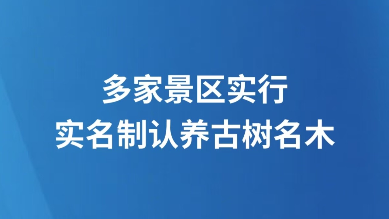 多家景区实行实名制认养古树名木