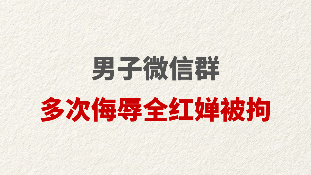 男子微信群多次侮辱全红婵被拘