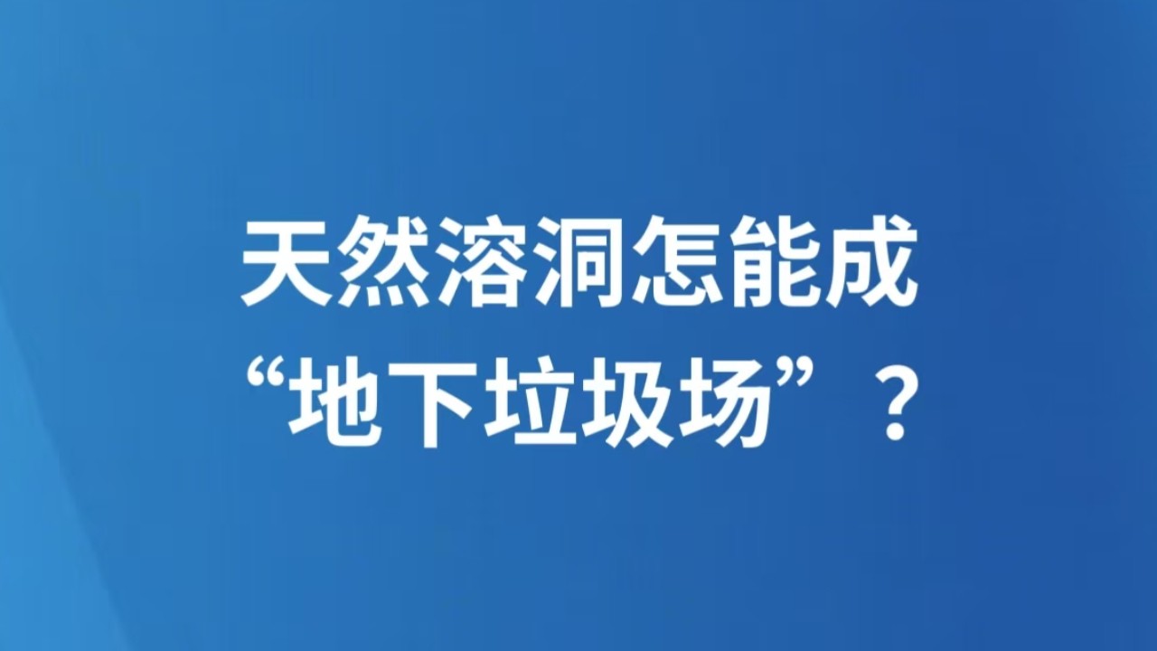天然溶洞怎能成“地下垃圾场”？