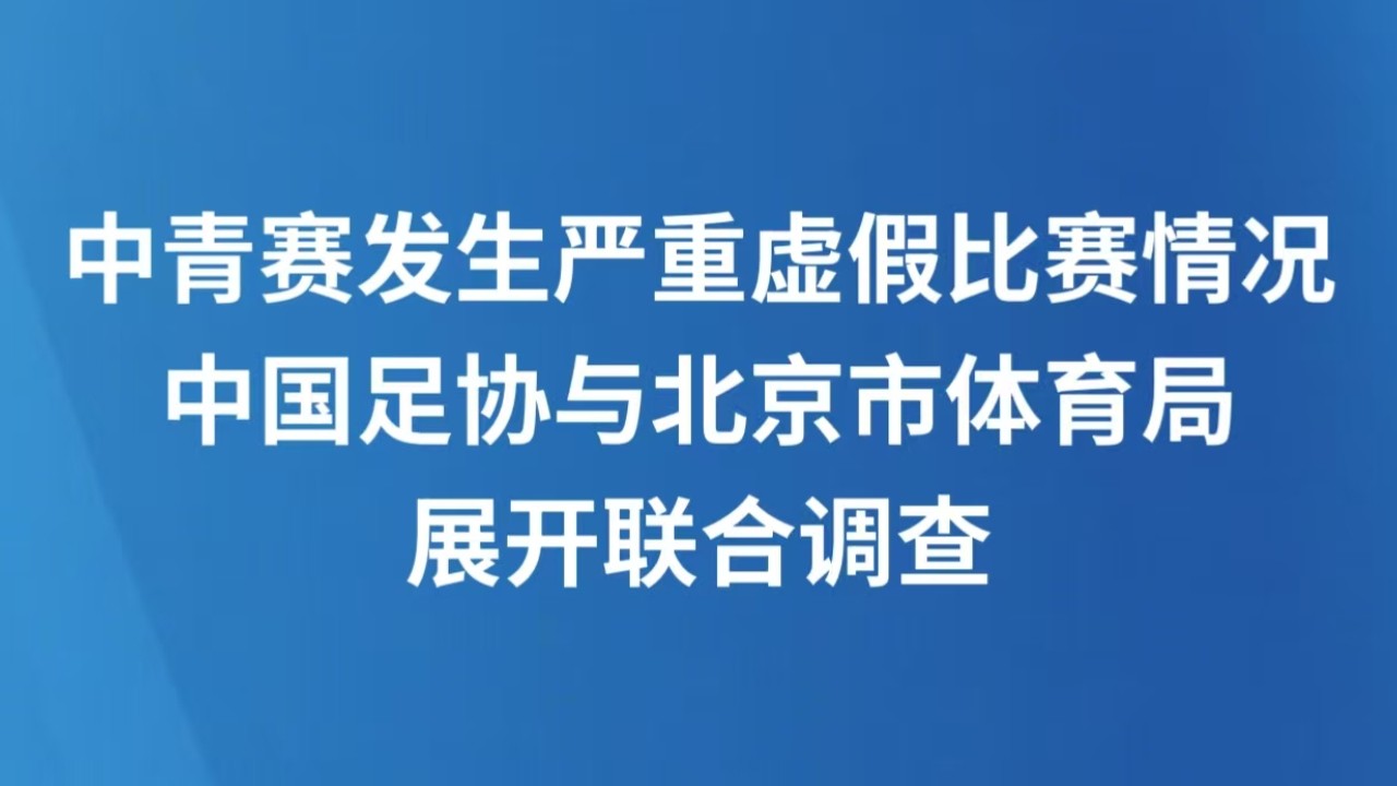 中青赛发生严重虚假比赛情况 中国足协与北京市体育局展开联合调查