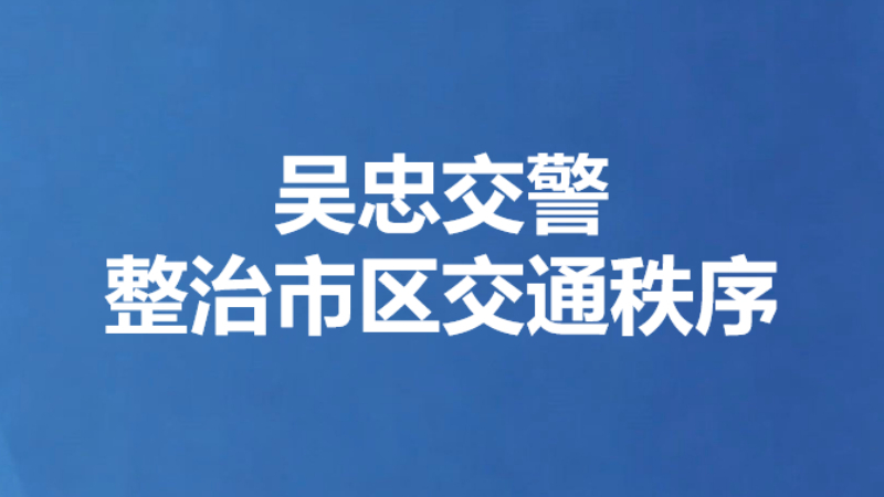 吴忠交警整治市区交通秩序