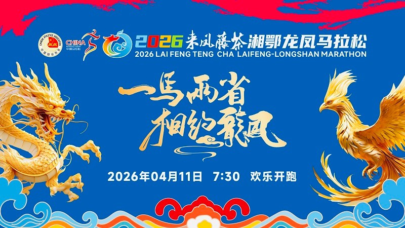 湖北来凤：2026 来凤藤茶湘鄂龙凤马拉松鸣枪开跑