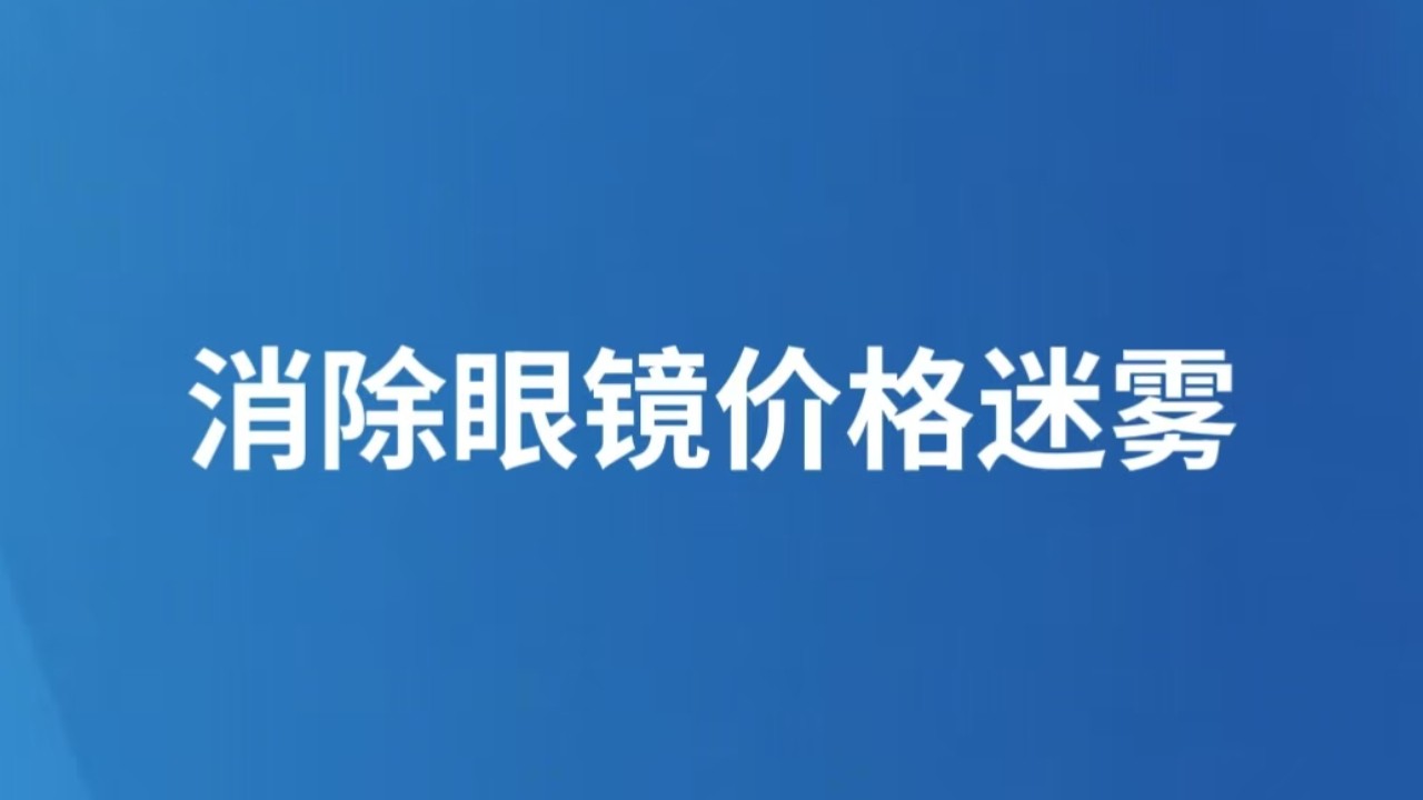 消除眼镜价格迷雾