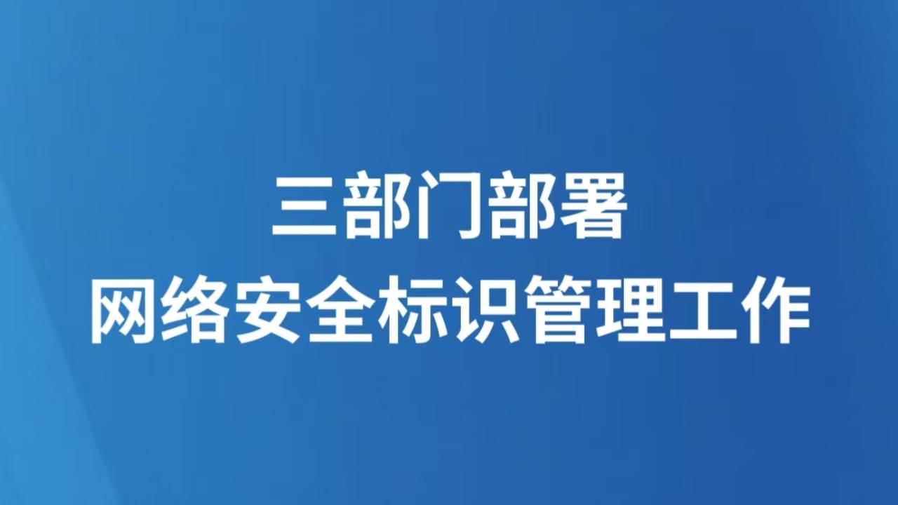 三部门部署网络安全标识管理工作