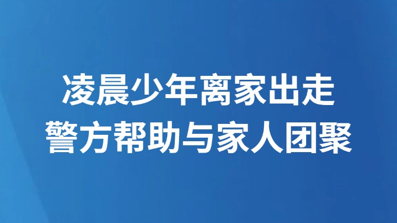 凌晨少年离家出走 警方帮助与家人团聚