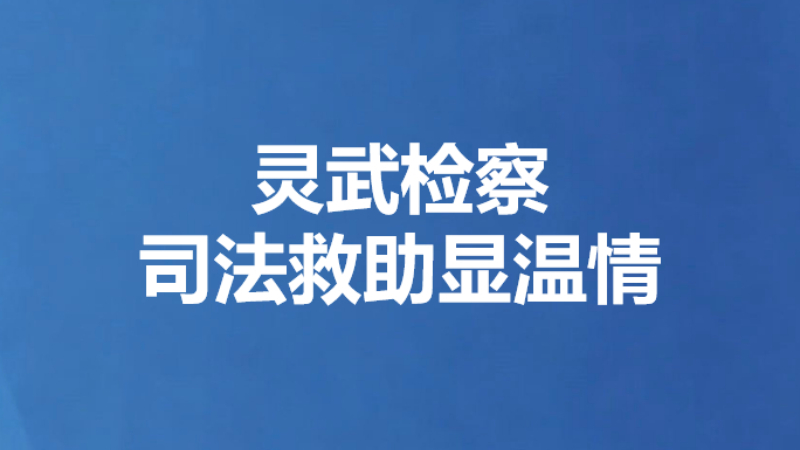 灵武检察司法救助显温情