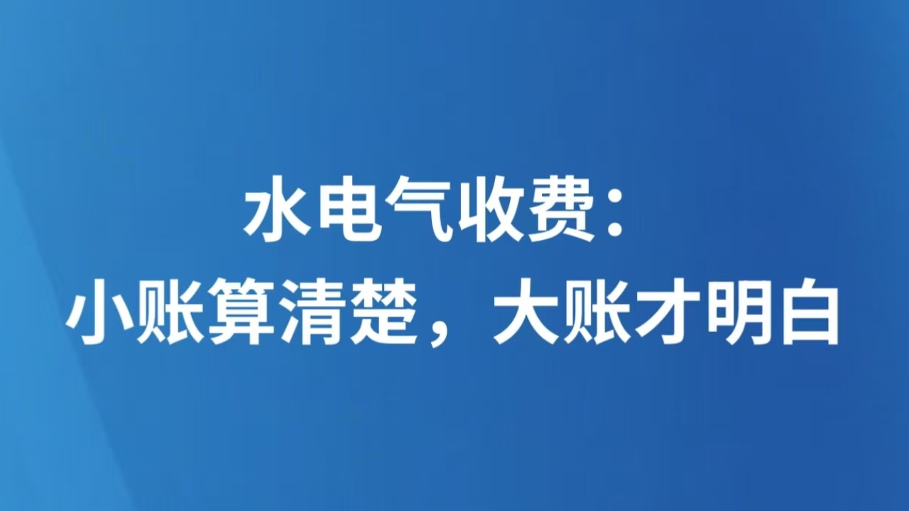 水电气收费：小账算清楚，大账才明白