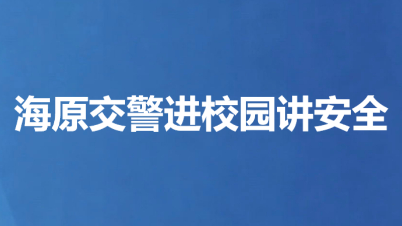 海原交警进校园讲安全