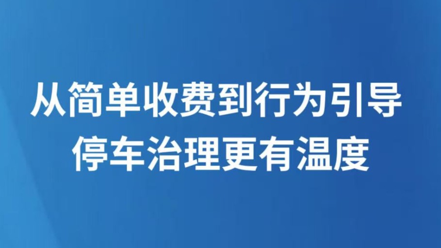 从简单收费到行为引导 停车治理更有温度