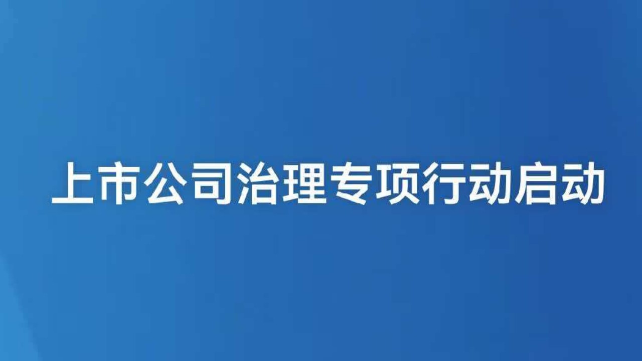 上市公司治理专项行动启动