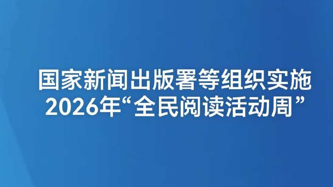 国家新闻出版署等组织实施2026年“全民阅读活动周”