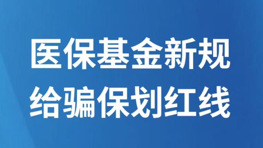 医保基金新规给骗保划红线