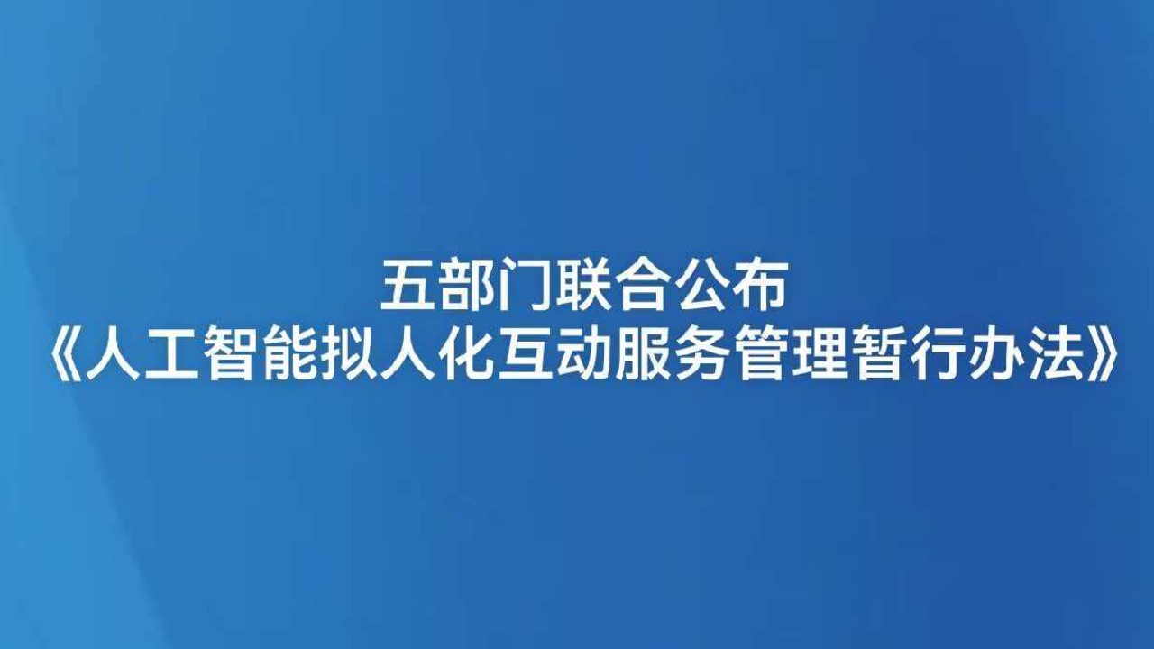 五部门联合公布《人工智能拟人化互动服务管理暂行办法》