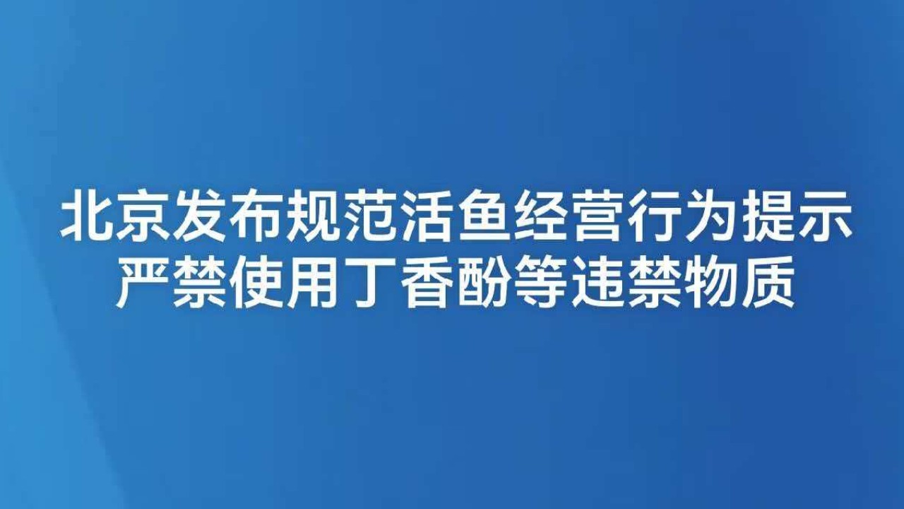 北京发布规范活鱼经营行为提示  严禁使用丁香酚等违禁物质