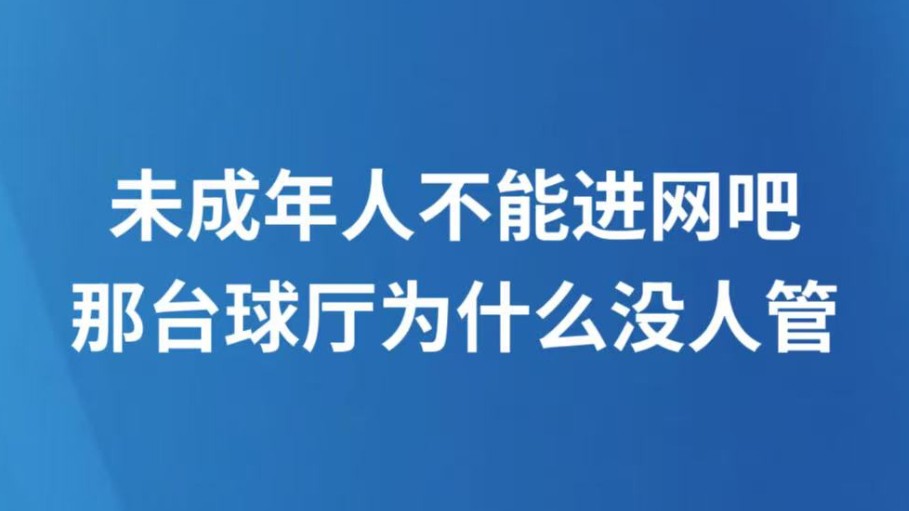 未成年人不能进网吧，那台球厅为什么没人管