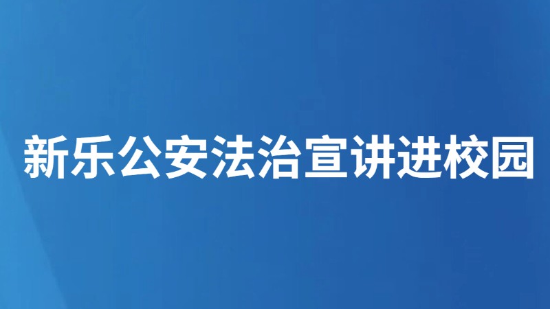 新乐公安法治宣讲进校园