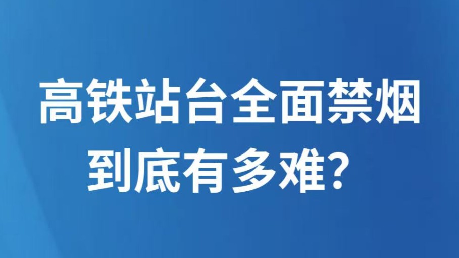 高铁站台全面禁烟到底有多难？