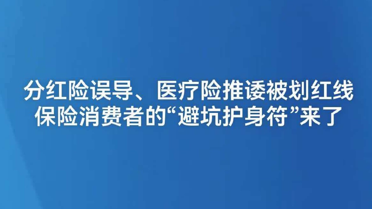 分红险误导、医疗险推诿被划红线 保险消费者的“避坑护身符”来了