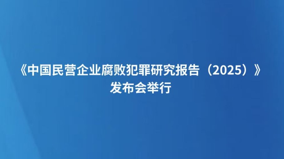 《中国民营企业腐败犯罪研究报告（2025）》发布会举行