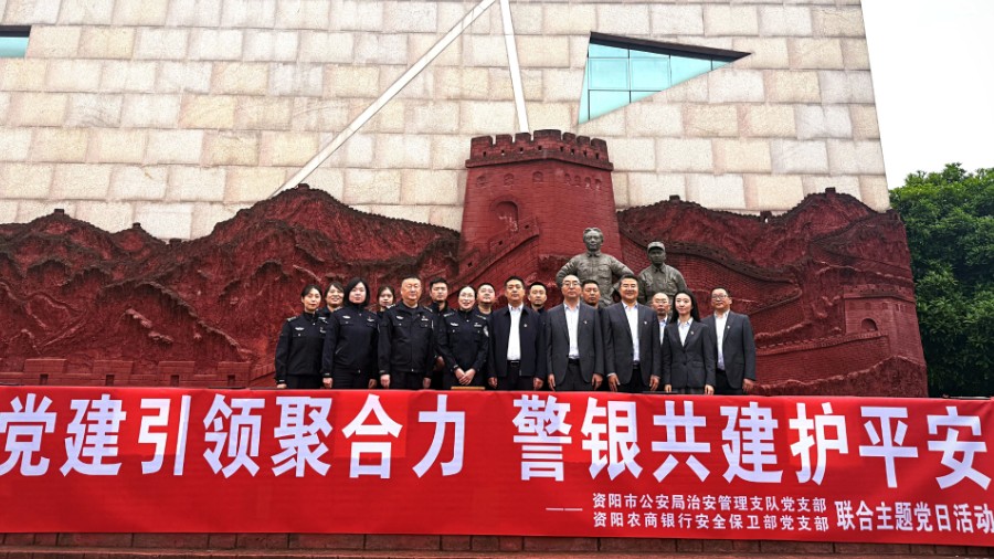 党建引领聚合力 警银共建护平安