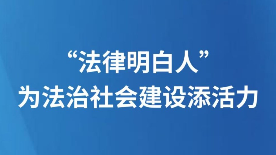 “法律明白人”，为法治社会建设添活力