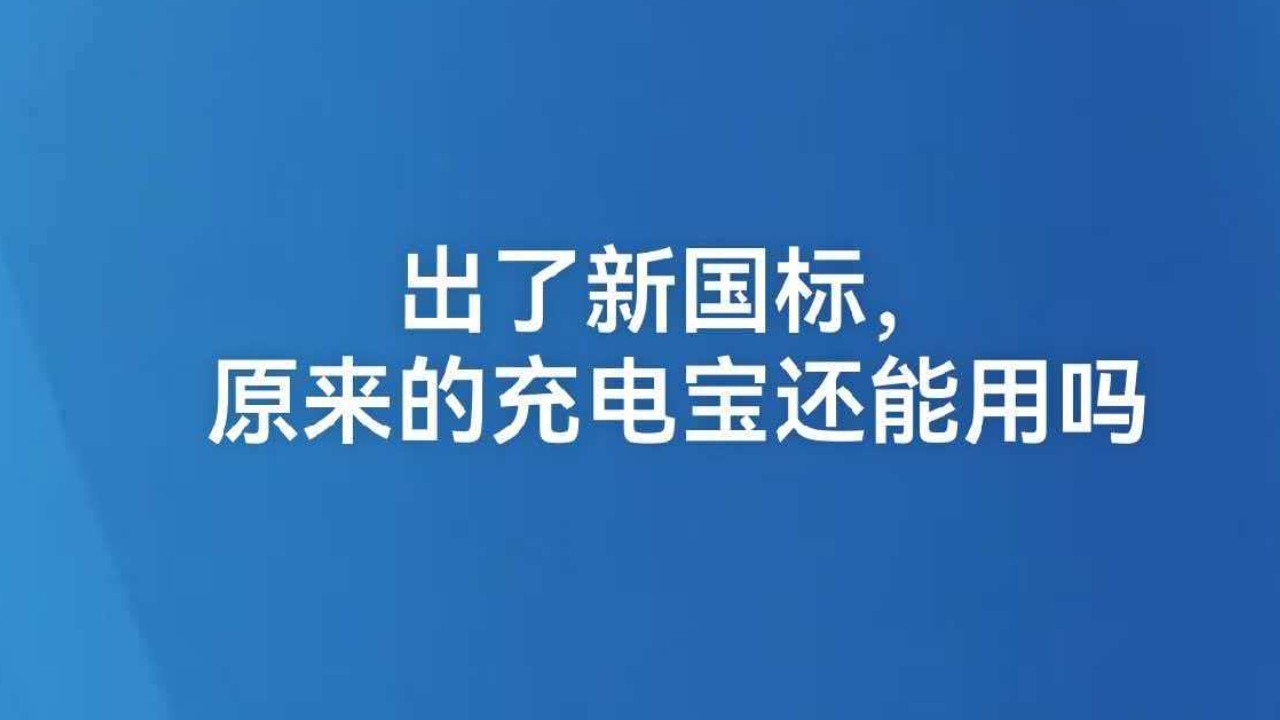 出了新国标，原来的充电宝还能用吗