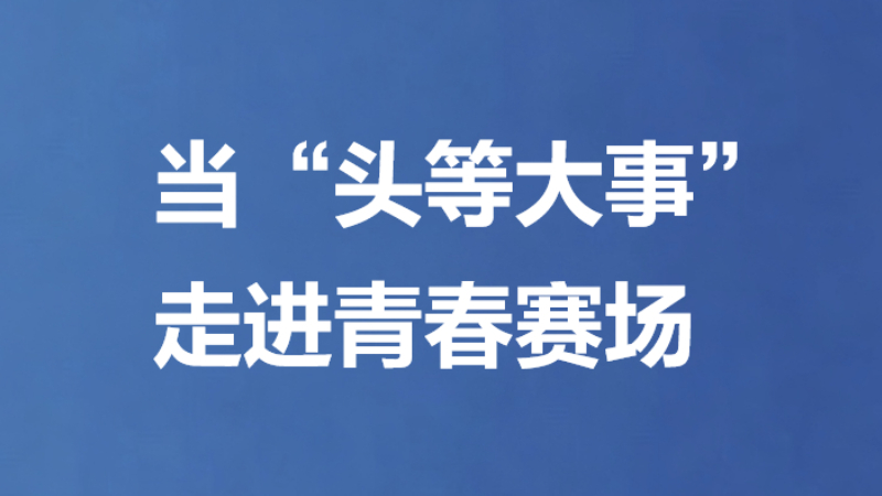 当“头等大事”走进青春赛场
