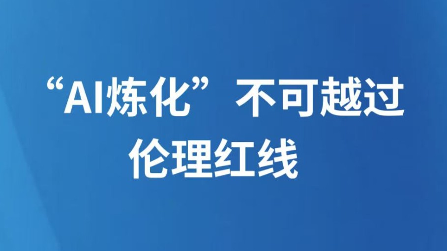 “AI炼化”不可越过伦理红线