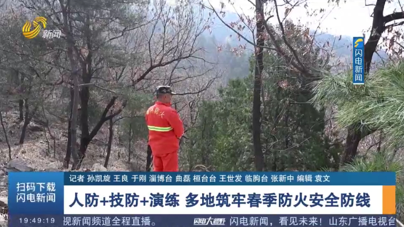人防+技防+演练 多地筑牢春季防火安全防线