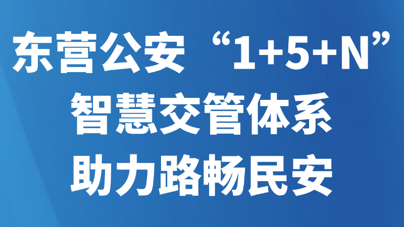 东营公安“1+5+N”智慧交管体系助力路畅民安