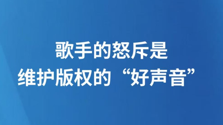 歌手的怒斥是维护版权的“好声音”