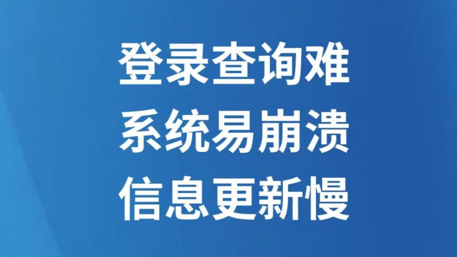 登录查询难、系统易崩溃、信息更新慢