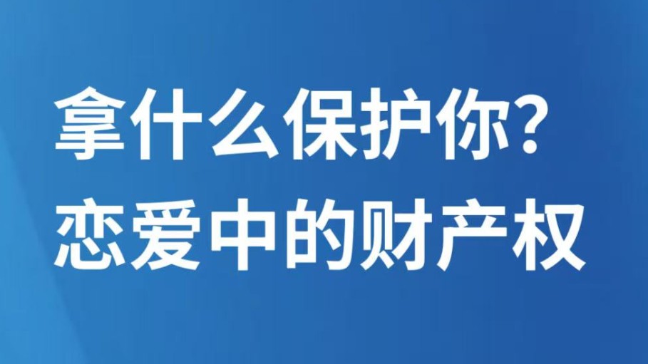 拿什么保护你？恋爱中的财产权