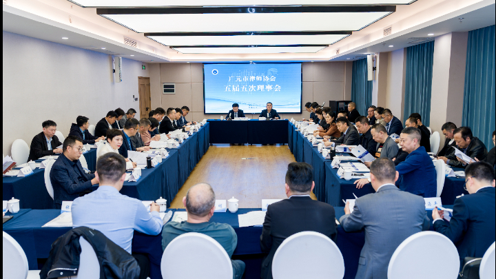 四川省广元市律师协会第五届五次常务理事会暨五届五次理事会顺利召开