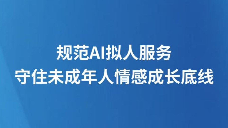 规范AI拟人服务，守住未成年人情感成长底线