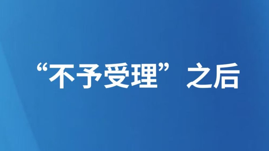 “不予受理”之后