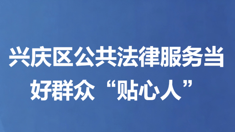 兴庆区公共法律服务当好群众“贴心人”