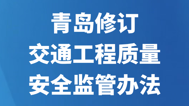 青岛修订交通工程质量安全监管办法