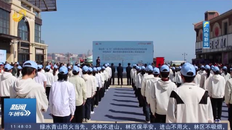 全民国家安全教育日核安全专场活动在烟台举行